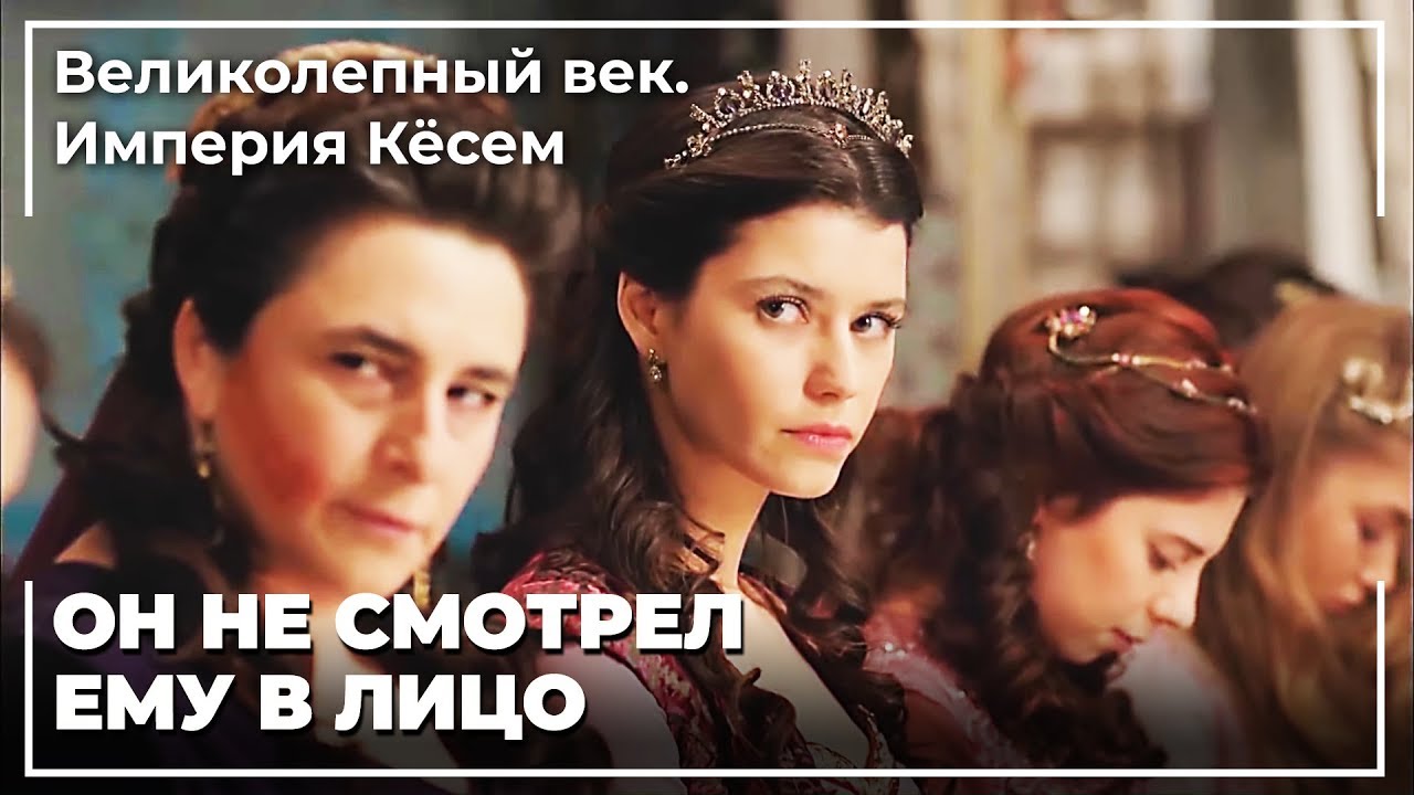 Султан Ахмед Не Отвечает Кесему | Великолепный век. Империя Кёсем