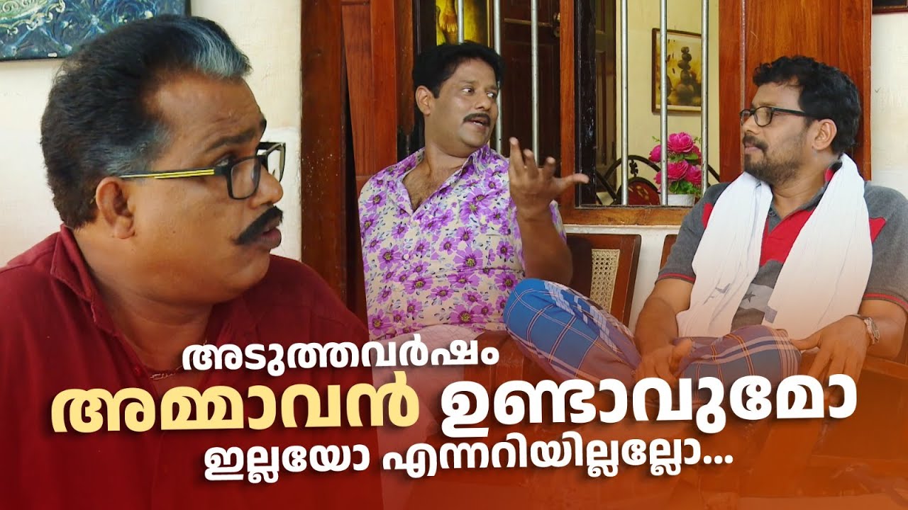 അടുത്തവർഷം അമ്മാവൻ ഉണ്ടാവുമോ ഇല്ലയോ എന്നറിയില്ലല്ലോ... | Aliyan vs Aliyan | Sitcom |