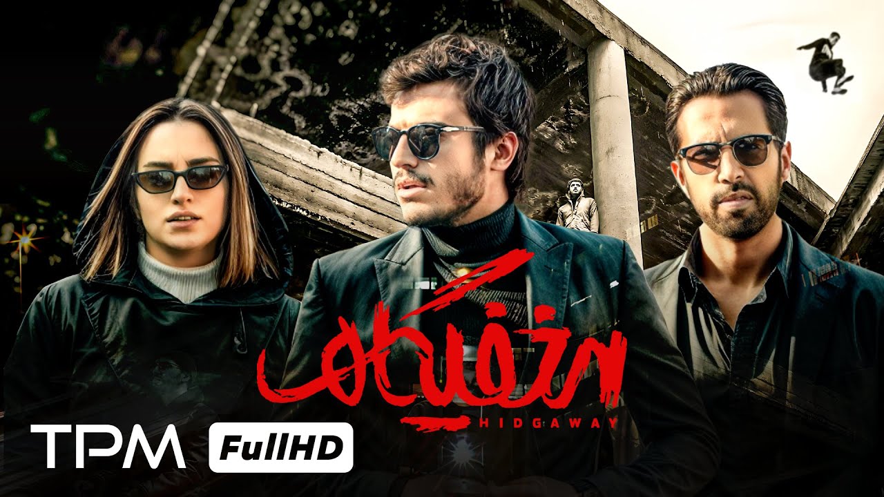 مخفیگاه؛ فیلمی پلیسی، درام و جنجالی با بازی امیررضا رنجبران و میلاد معیری✨👌