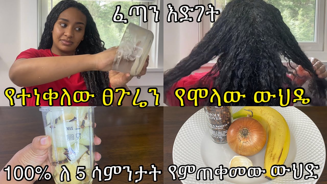 ⭐️ለፀጉሬ ፈጣን እድገትና ብዛት‼️ ፀጉሬ ሲነቀል ብቻ እንደ መድሀኒት የምጠቀመው ውህዴ/ best homemade hair grow ￼100% result ￼
