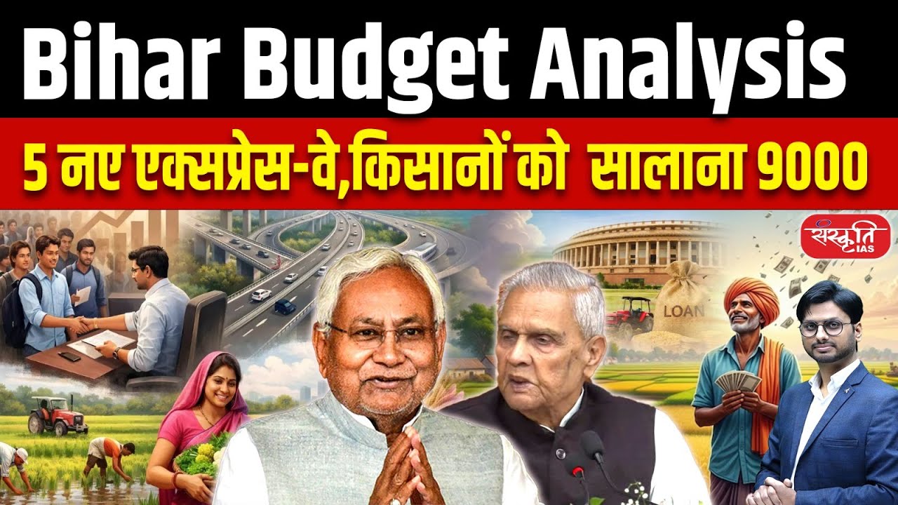 Bihar Budget 2026–27 | 5 New Expressways | Farmers to Get ₹9000 Every Year | Sanskriti PCS