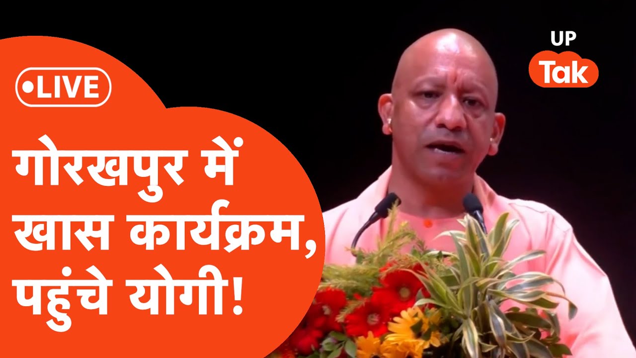 Yogi Adityanath Live: गोरखपुर में BDO ऑफिस का उद्घाटन कार्यक्रम, पहुंचे सीएम योगी!