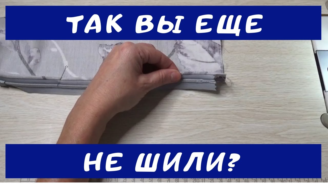 Наволочка с молнией. Мой  способ как пришить молнию.