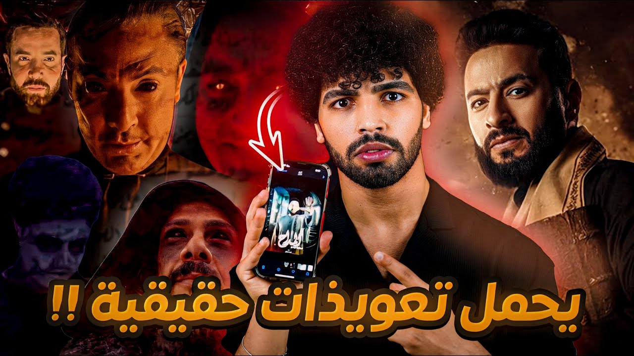 مسلسل المداح اذا شاهدته في منزلك ستصاب بلعنة حقيقية !!يحمل تعويذات حقيقية!؟