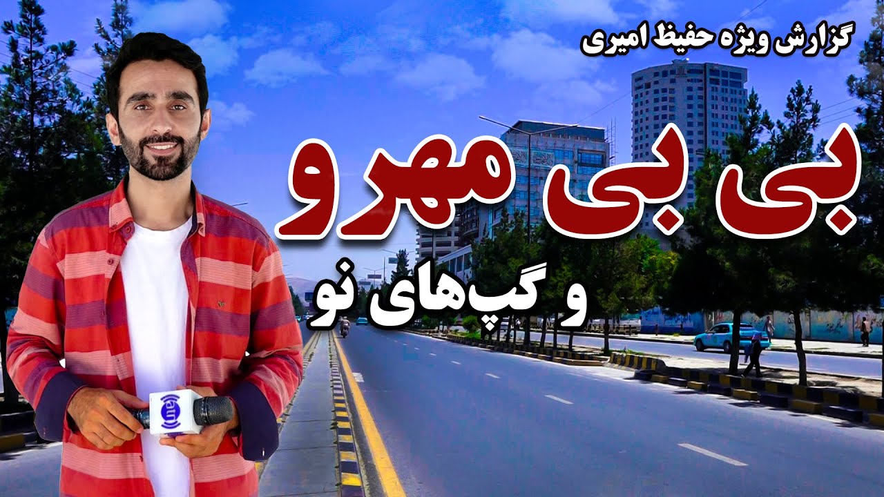 بی بی مهرو و گپ های نو در گزارش ویژه حفیظ امیری