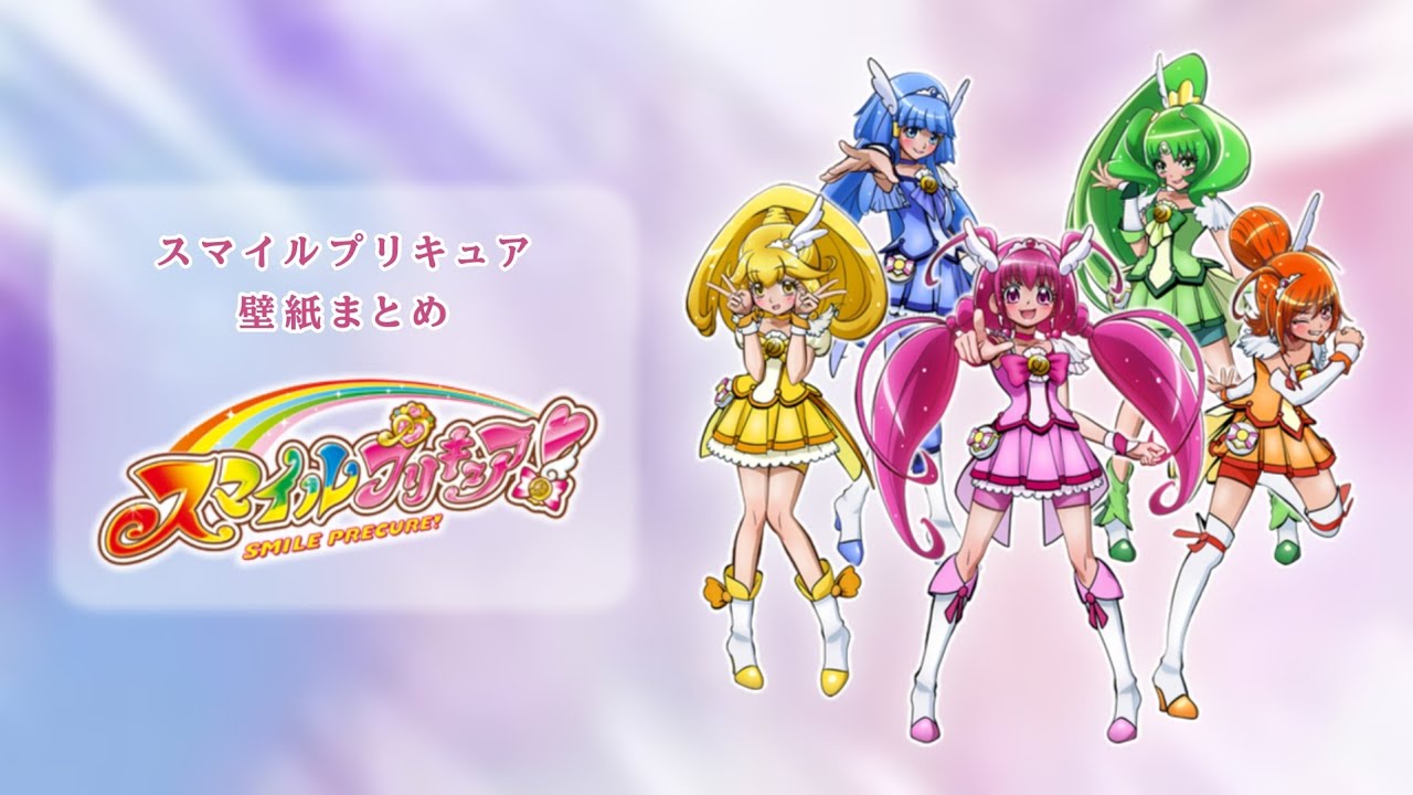 【スマプリ】スマイルプリキュア 壁紙まとめ