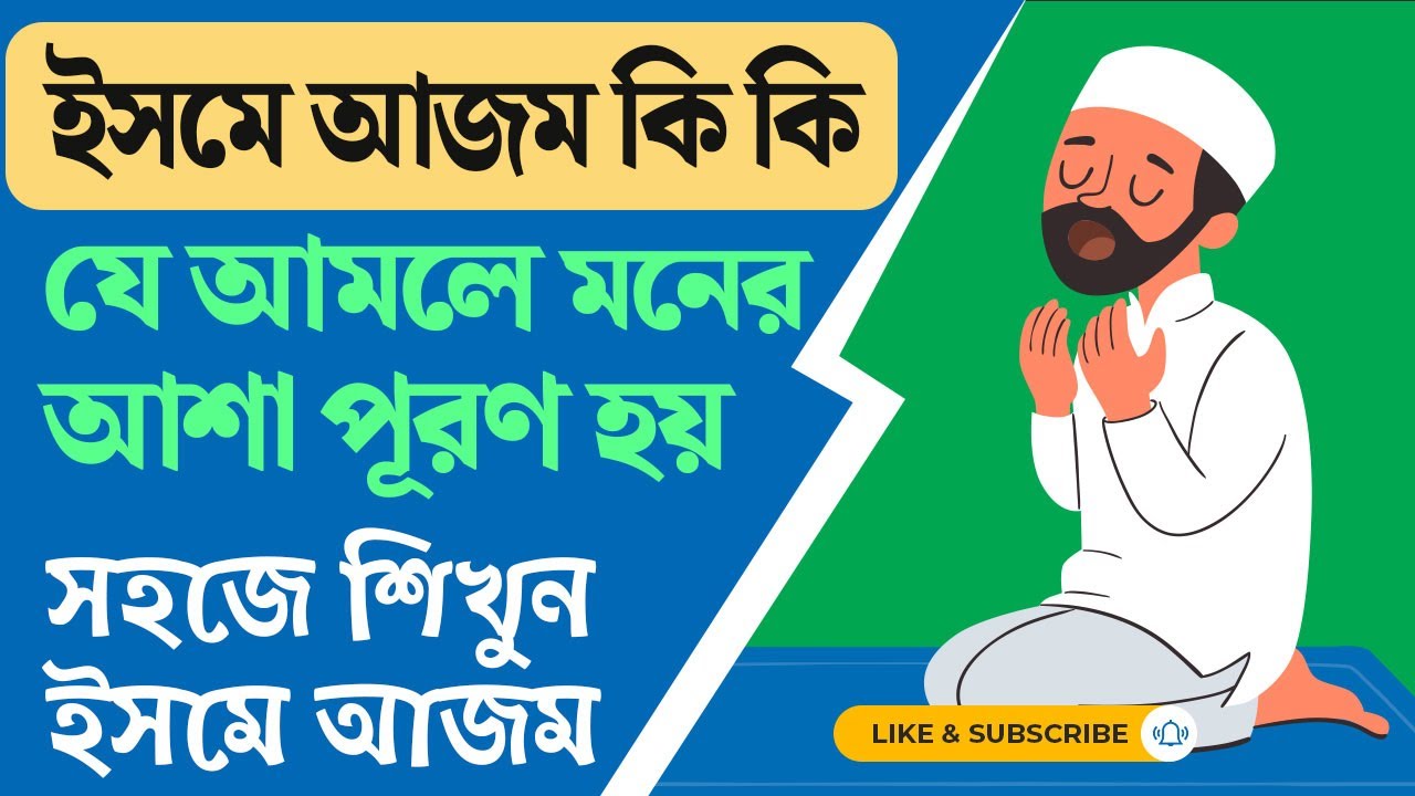 ইসমে আজম কি কি যে আমলে আল্লাহ মনের আশা পূরণ করেন | সহজে শিখুন ইসমে আজম