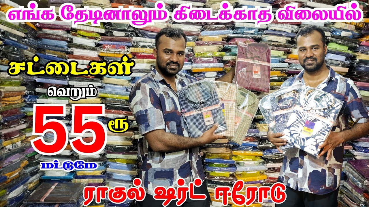 வெறும். 55ரூ மட்டுமே Gents Shirt Cheapest price wholesale Erode #lowprice #wholesale #shirts #shirt