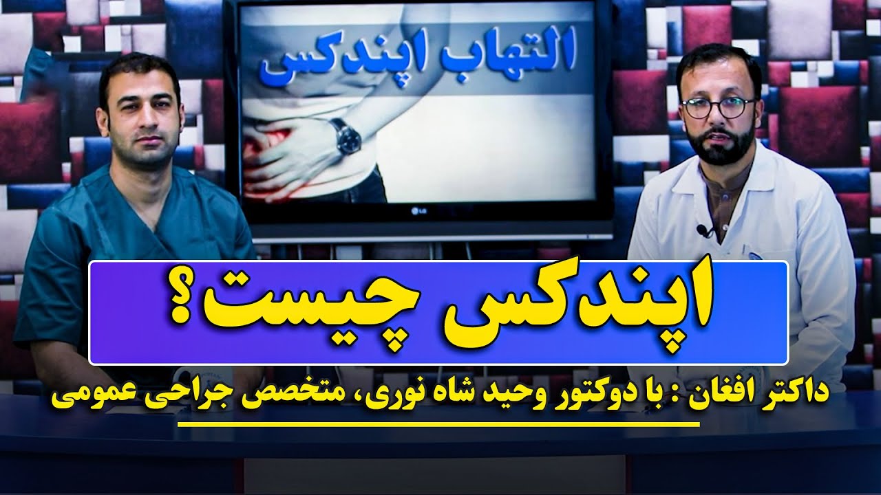 داکتر افغان، قسمت هفتم | اپندکس و التهاب اپندکس را بشناسید / با دوکتور وحید شاه نوری، متخصص جراحی