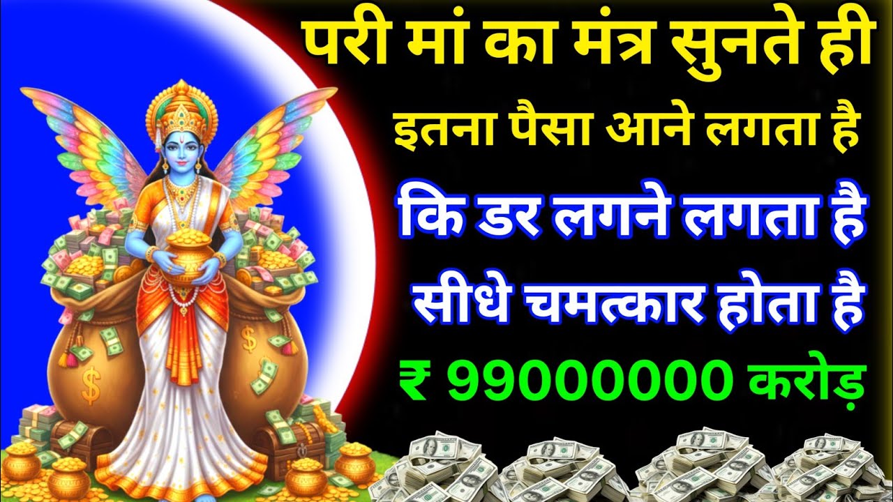 परी माता का धन वर्षा मंत्र सिर्फ 2 मिनट सुन लो करोड़पति में जाओगे #parimata