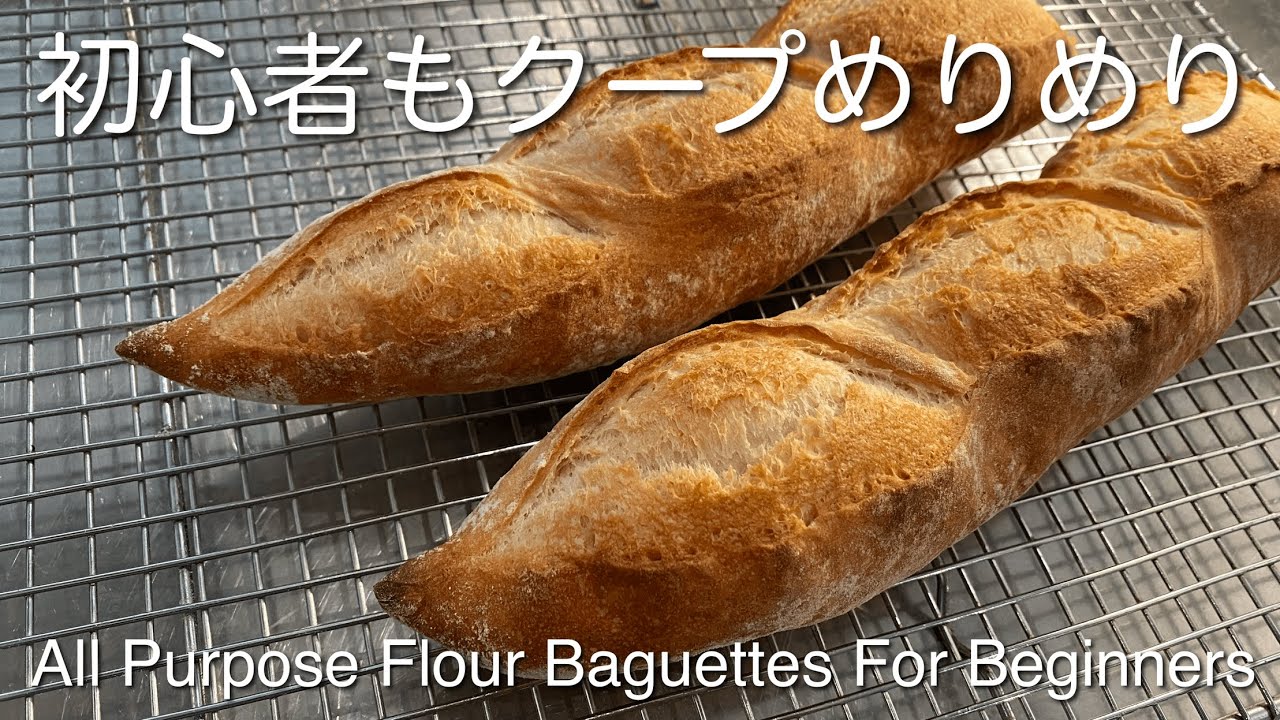 初心者バゲットレシピ/エッジの立ったクープが必ず開く/スーパーの粉・イースト・塩だけ　Easy Beginner French Bread All Purpose Flour Baguettes