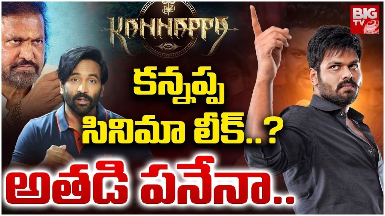 Kannappa Movie Hard Drive Missing | Manchu Family | Prabhas Kannappa | BIG TV ET