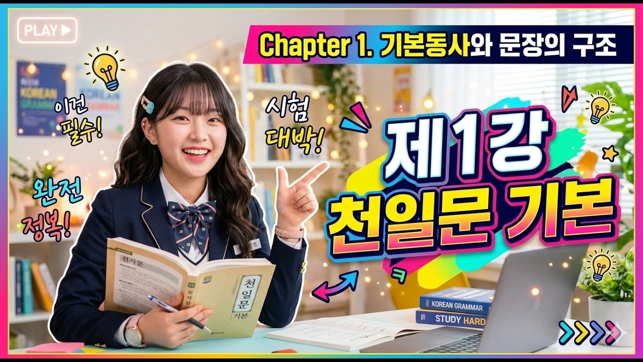 Chapter 1  동사와 문장의 기본구조 제1강