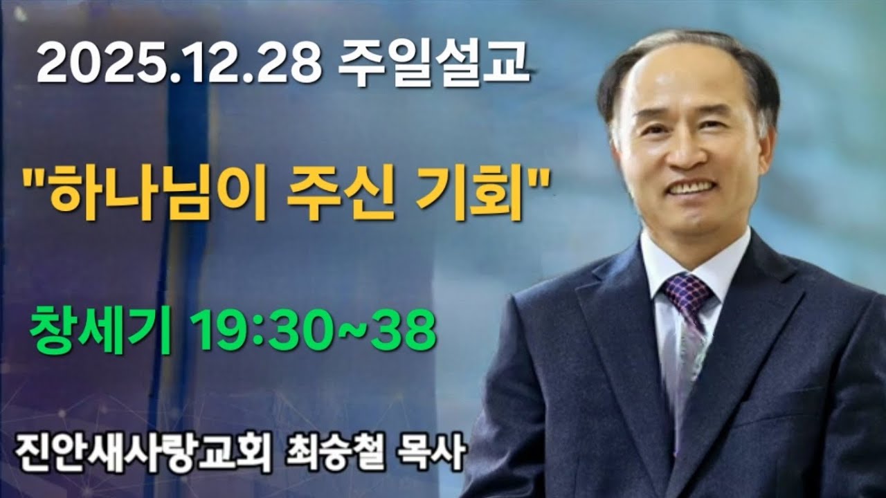 25.12.28 주일설교 