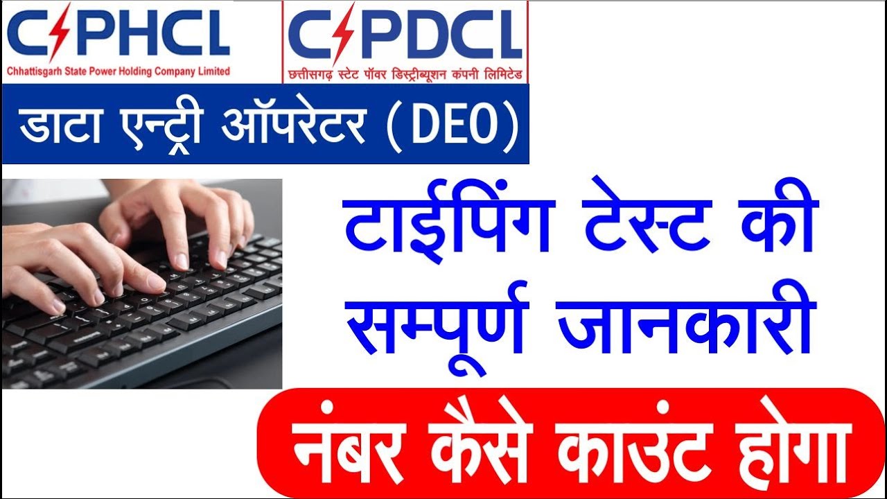 CSPDCL DEO Typing Test में नंबर कैसे काउंट होगा सम्‍पूर्ण जानकारी