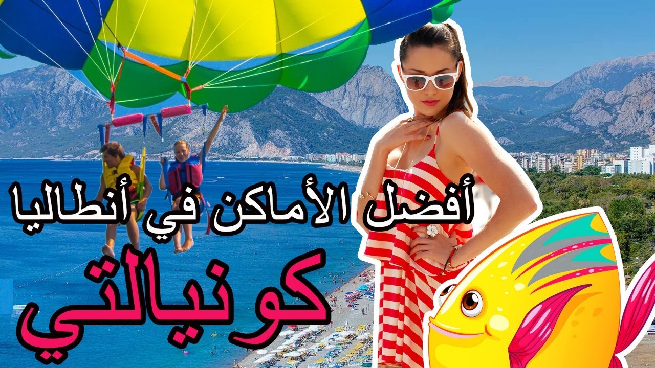 أفضل الأماكن في أنطاليا - كونيالتي
