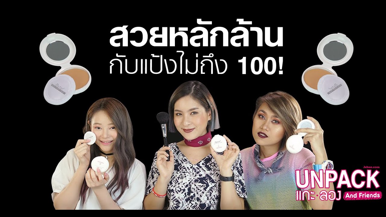 [UNPACK แกะลอง & Friends] สวยหลักล้าน กับแป้งไม่ถึง 100!! Butae Super Oil Control Powder