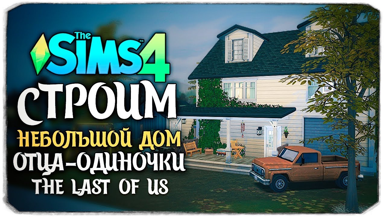 СТРОИМ ДОМ ОТЦА-ОДИНОЧКИ - THE SIMS 4 (ДОМ ДЖОЭЛА ИЗ THE LAST OF US)