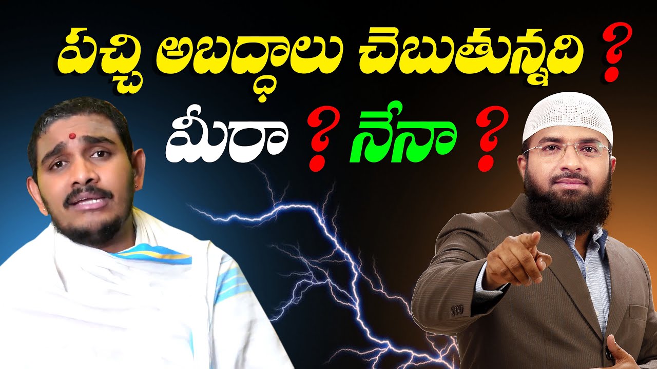 పచ్చి అబద్ధాలు చెబుతున్నది, మీరా ? నేనా ? Br Siraj