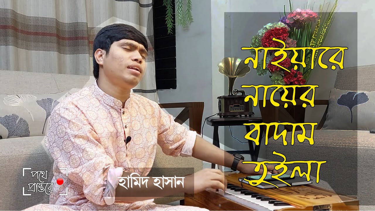 নাইয়ারে নাইয়ের বাদাম তুইলা | Naiyare Nayer Badam Tuila | হামিদ হাসান | পথে প্রান্তরে