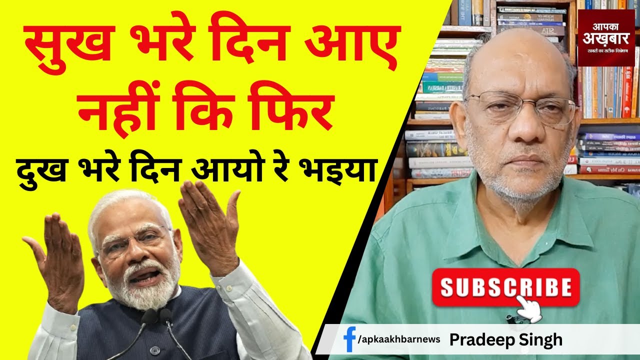 सुख भरे दिन आए नहीं कि फिर दुख भरे दिन आयो रे भइया  #EP2107 @apkaakhbar