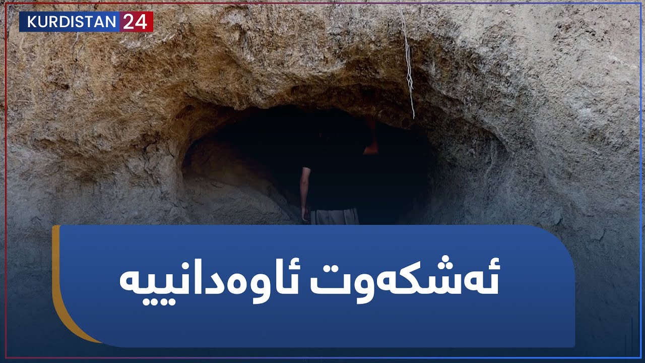 ئەشکەوت ئاوەدانییە