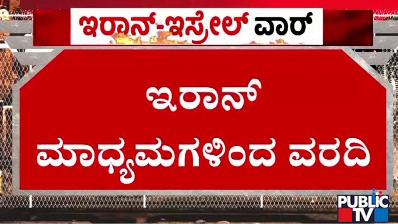 ಅಮೆರಿಕ ದಾಳಿಗೆ ತೈಲ ಮೂಲಸೌಕರ್ಯಕ್ಕೆ ಹಾನಿಯಾಗಿಲ್ಲ | Iran vs US Israel War | Public TV