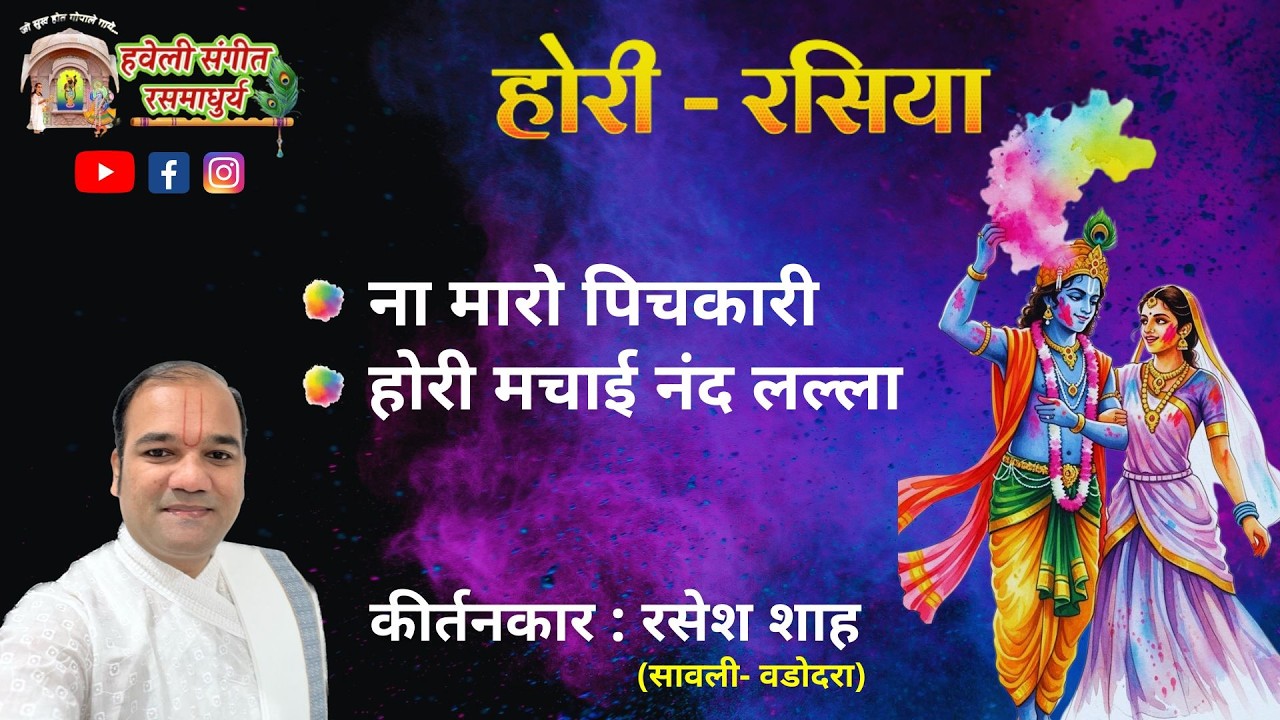 Holi Rasiya I Na Maro Pichkari I Hori Machai Nand Lalla I Pushtimarg Kirtan I Haveli Sangeet