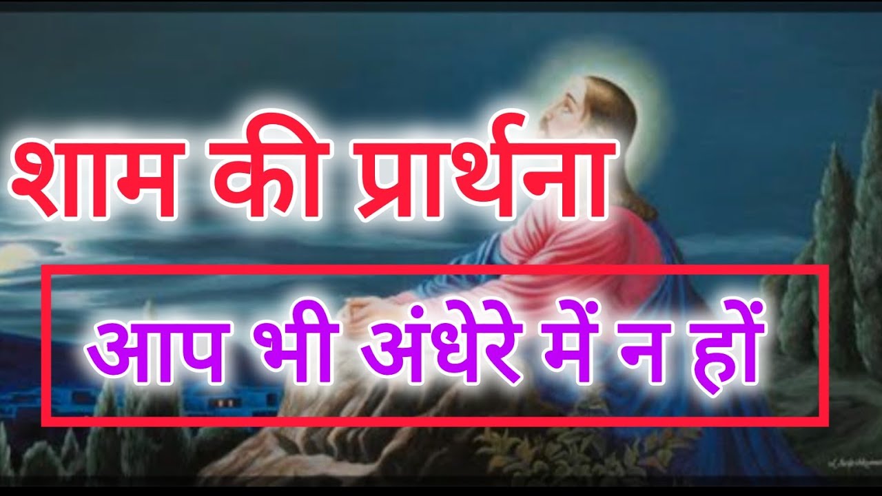 शाम की प्रार्थना || आप भी अंधेरे में न हों || YESHU TAK @yeshutak4210