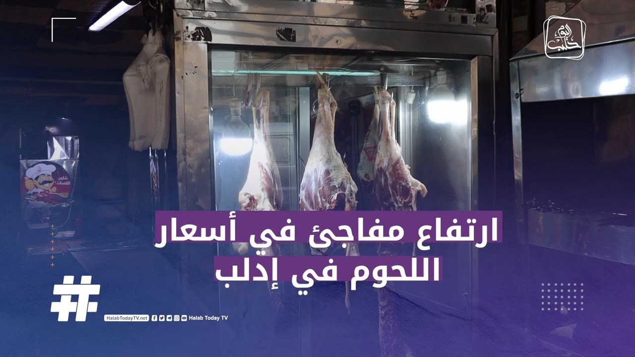 ارتفاع صادم في أسعار اللحوم بأشكالها في إدلب   وفئة من الأهالي يخشون أن يصبح اللحم سلعة كمالية لا يق