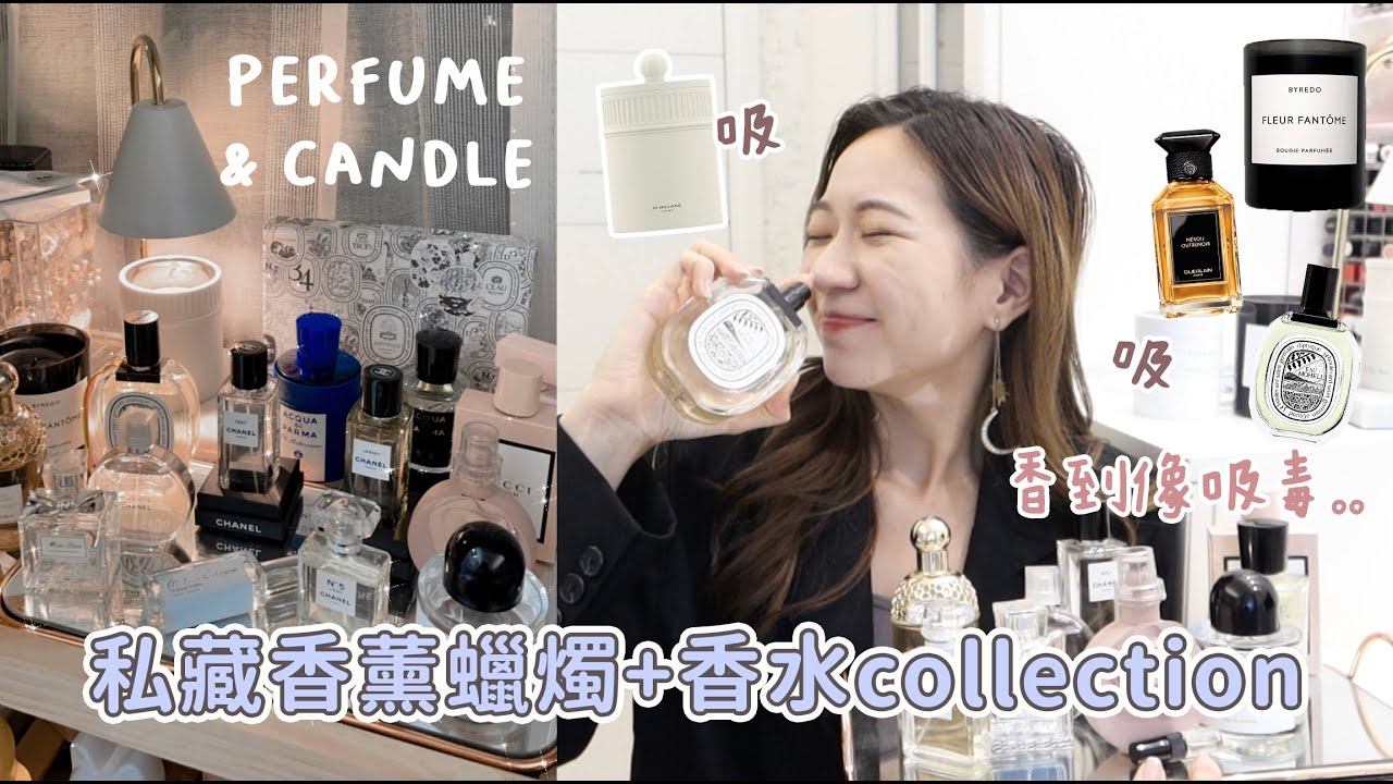 香到像在吸毒😂 價值過萬？💸 私藏香薰蠟燭+香水Collection🌷最愛Byredo/有錢買不到的真命茶香/Diptyque冷門高級香/