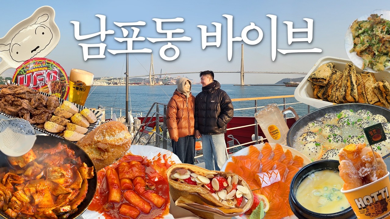 남포동 1박2일 풀코스 제대로 털었다🔥 이대로만 돌면 성공 ( 시장쇼핑, 길거리먹방, 부산항 선셋투어 )