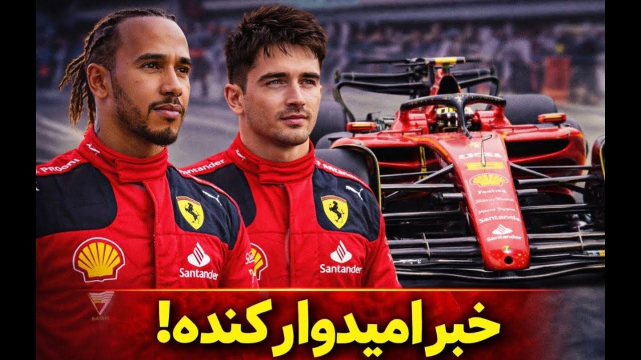 خبر امیدوارکننده از پروژه ۶۷۸ فراری! امید بزرگ همیلتون و لکلرک برای ۲۰۲۶
