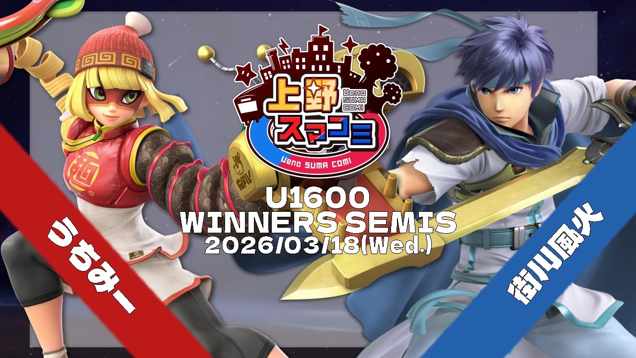 【上野スマコミ#412】Winners Semis うちみー(ミェンミェン) VS 　街川風火(アイク,ピチュー) 【スマブラSP】