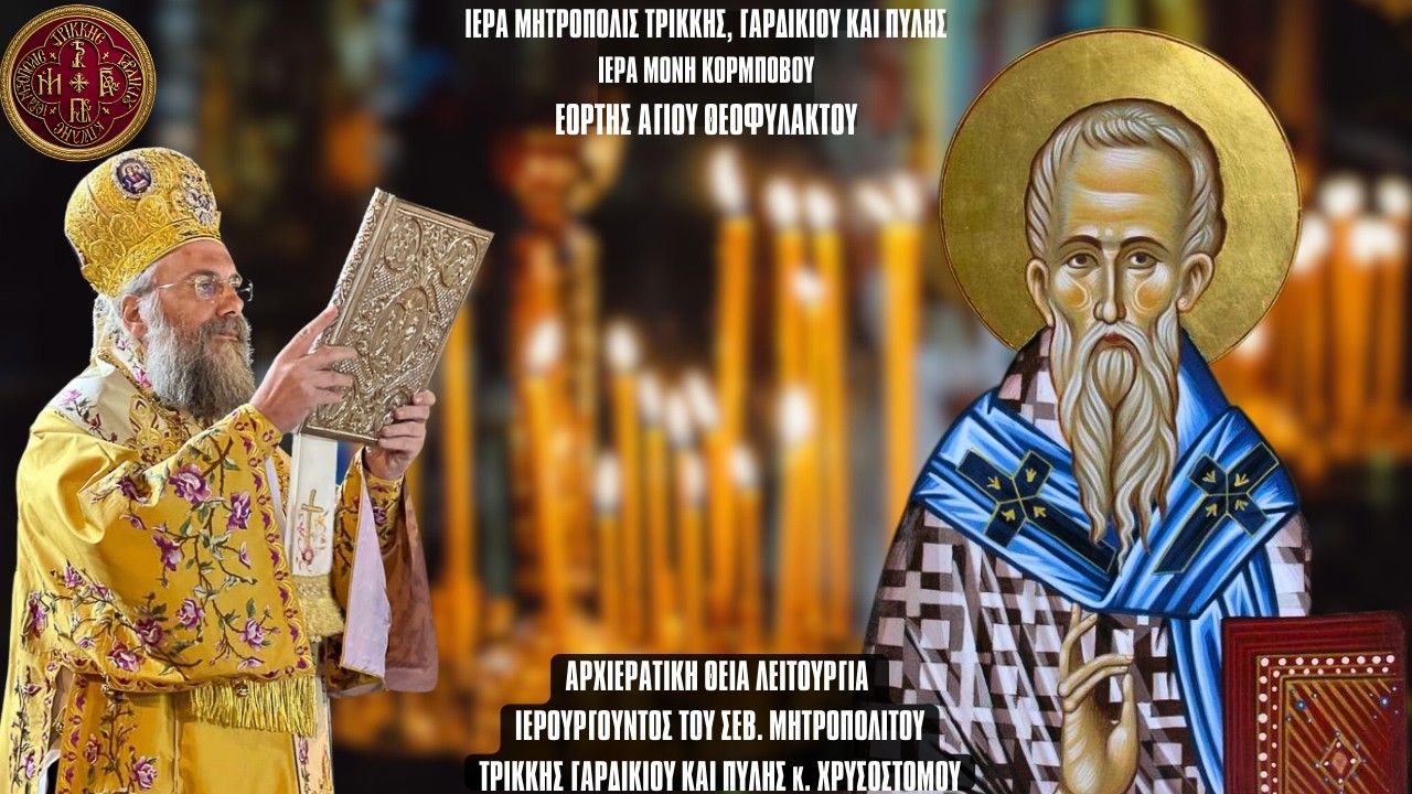 ΑΓΡΥΠΝΙΑ ΕΟΡΤΗΣ ΑΓΙΟΥ ΘΕΟΦΥΛΑΚΤΟΥ ΑΠΟ ΙΕΡΑ ΜΟΝΗ ΚΟΡΜΠΟΒΟΥ
