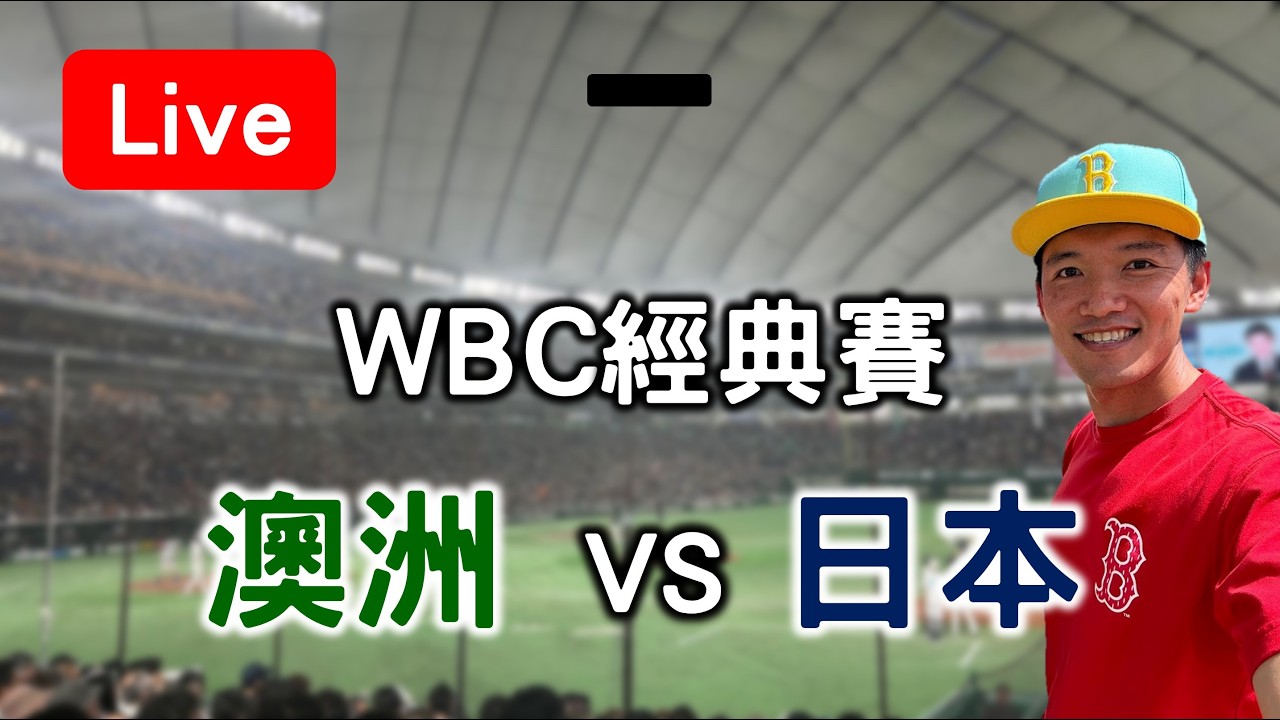 【WBC經典賽】澳洲 VS 日本
