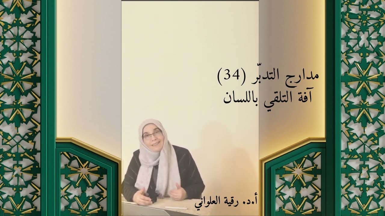 مدارج التدبّر 34 آفة التلقي باللسان