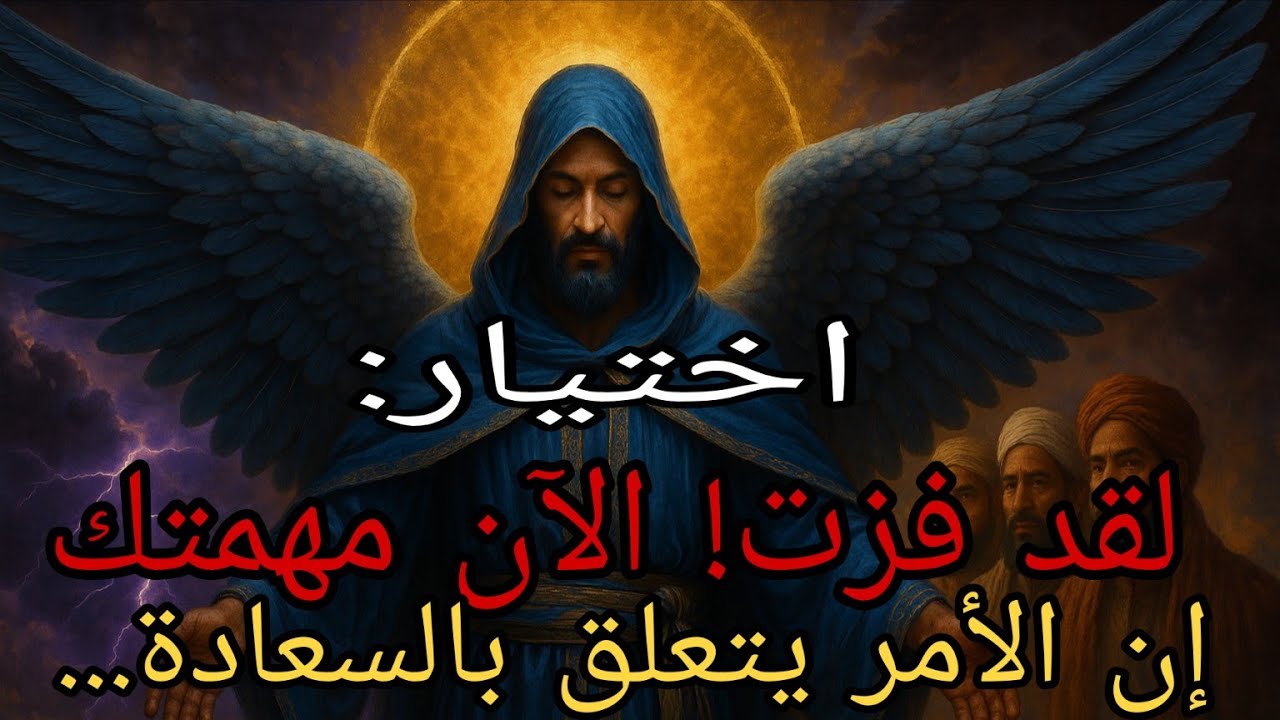 🔴مختار: لقد فزت! وظيفتك الجديدة هي السفر حول العالم والسعادة! 🔥🙏⭐️