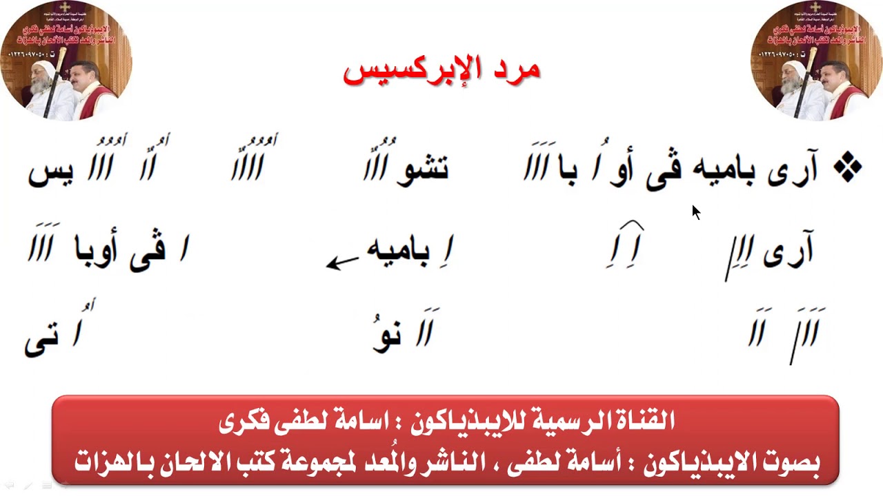مرد الإبركسيس لسبوت وأحاد الصوم الكبير للايبيذياكون اسامه لطفى