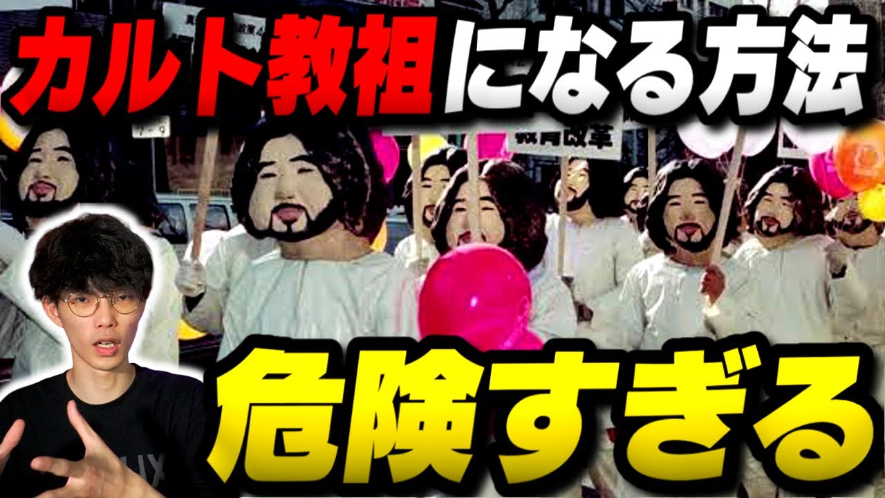 【カルト教祖になる方法】実在した教祖たちからカルトの作り方を学ぶイカレた作品を語る【Netflix】【沖田遊戯の映画アジト】