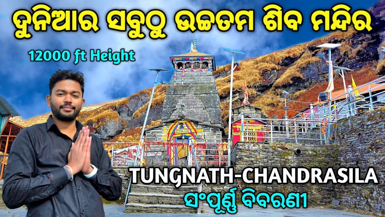 World Highest Shiva Temple | Tungnath Temple | Tungnath & Chandrashila Trek | ତୁଙ୍ଗନାଥ ମହାଦେବ.