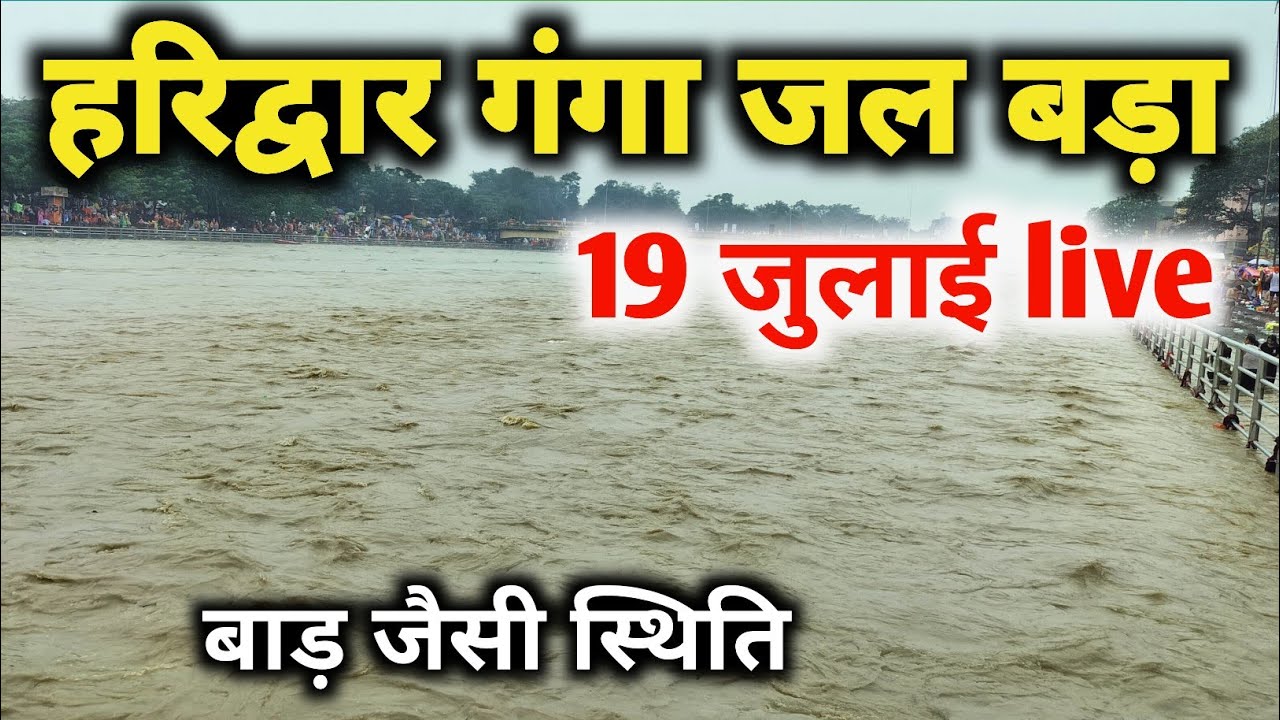 हरिद्वार गंगा जल बड़ा || haridwar live | haridwar latest video | har ki pauri haridwar | kawad yatra