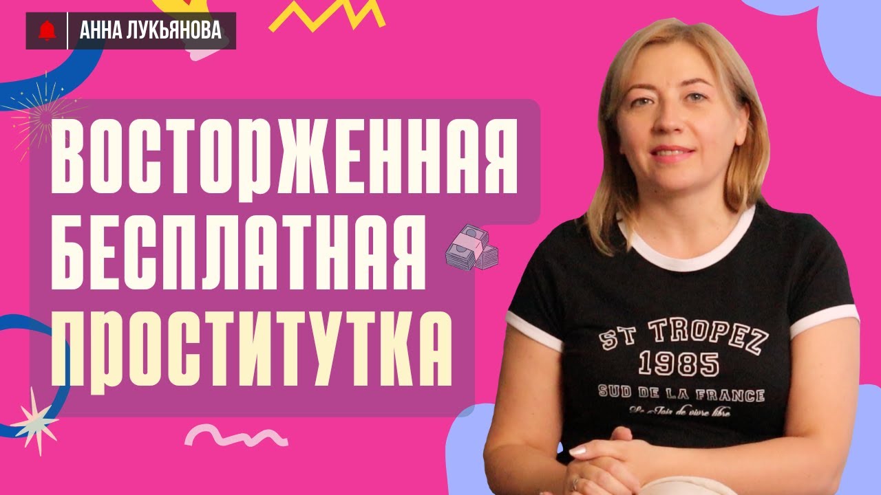 Восторженная бесплатная проститутка / Анна Лукьянова