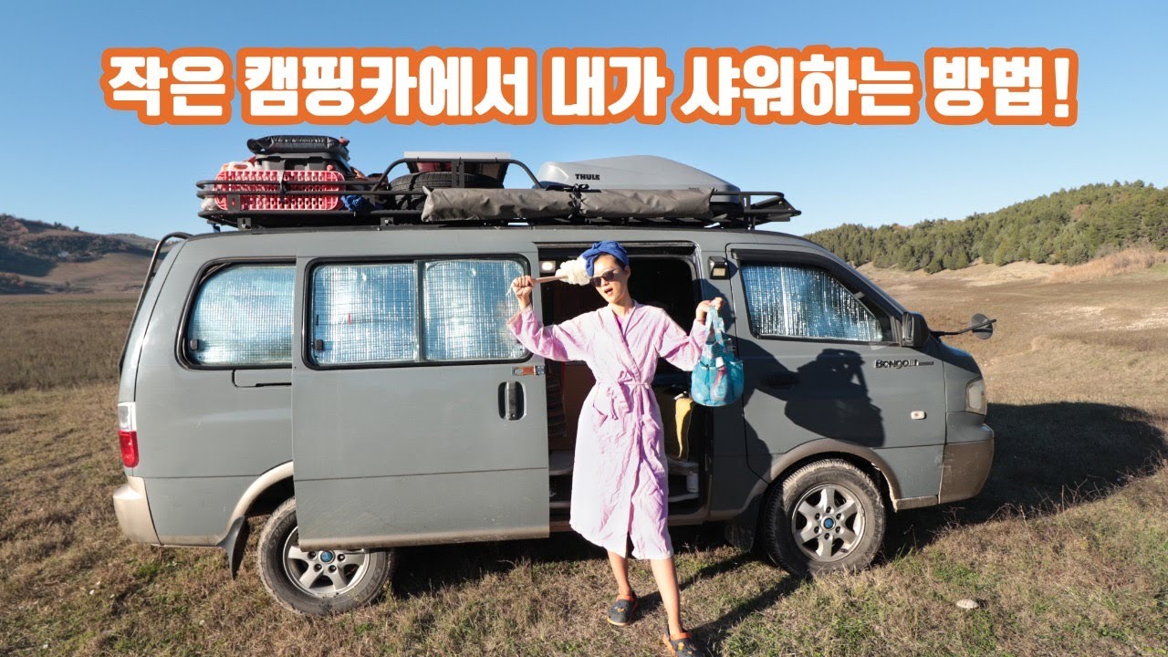 캠핑카세계여행하면서 이렇게 샤워실을 만들어요 | 샤워방법 바꿨어요. 캠핑카에 살면서 샤워하는 방법