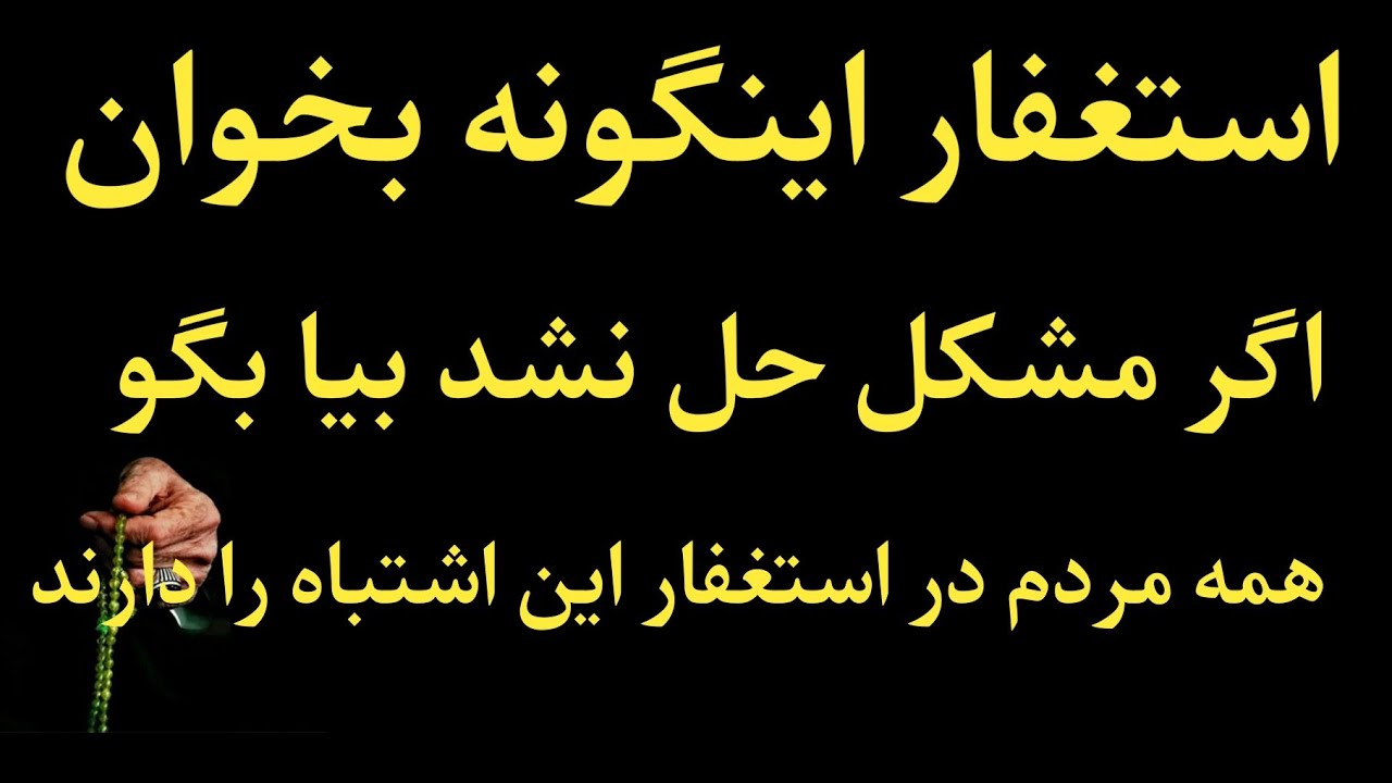 در گفتن استغفار آیت اشتباه را نکنید ورنه استغفار نفع نمیدهد به شما | وظایف کاملین