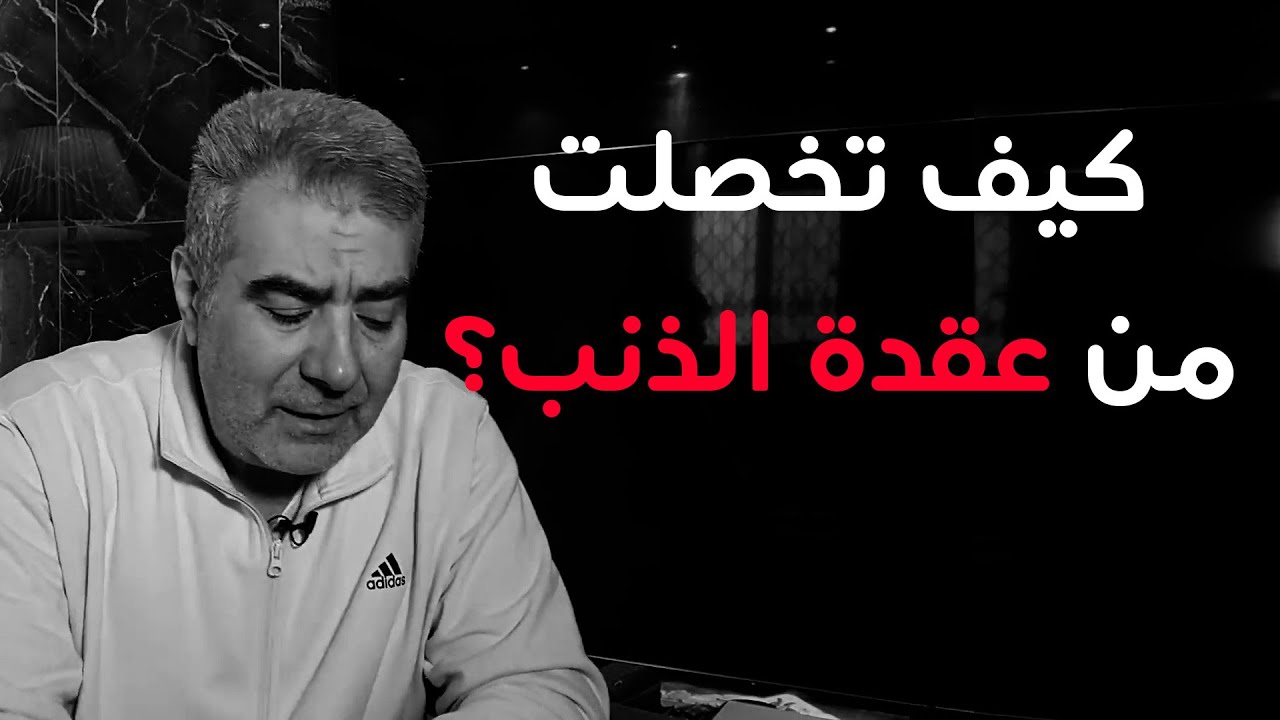 لا تُعذّبْ نفسَكَ بعقدةِ الذنبِ!! كيف علمت أن الله قد غفر لي؟