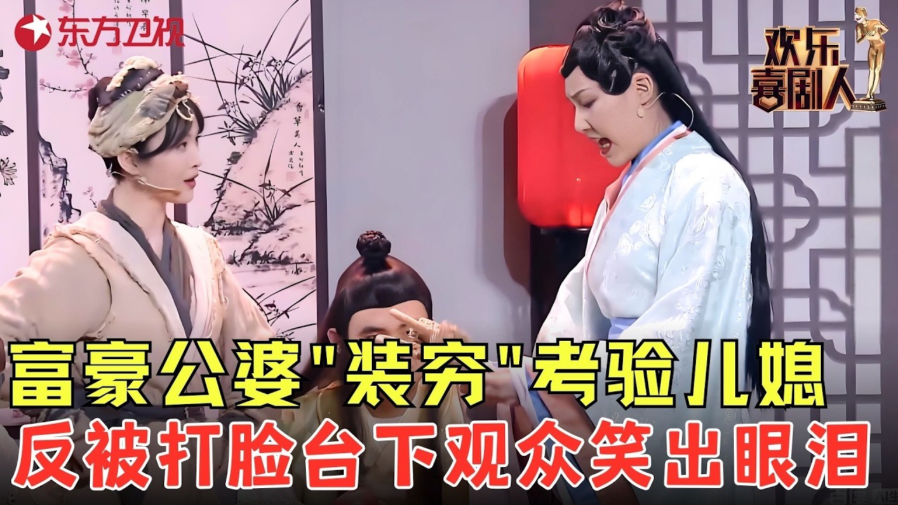 富豪公婆装穷试探准儿媳，结果被上门还债的当场拆穿，全场笑出眼泪！《都是有钱惹的祸》#来喜 #林一霆 #欢乐喜剧人6 clip