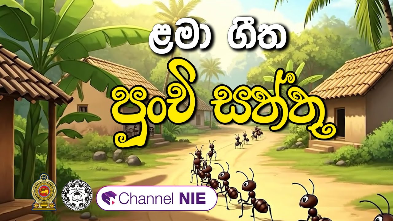 ළමා ගීත | Lama geetha | පුංචි සත්තු | Punchi Saththu