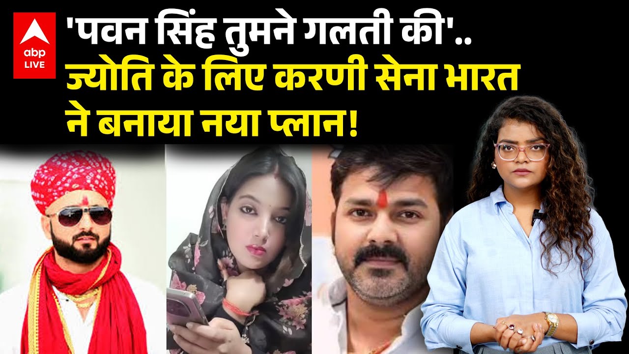 'Pawan Singh तुमने गलती की'..Jyoti के करणी सेना भारत ने बनाया नया प्लान! | ABPLIVE