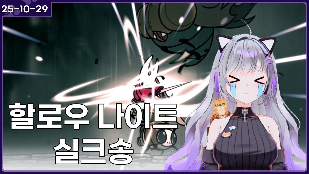 무리인지도 모르겠어요 [게임 방송_할로우 나이트 : 실크송]